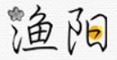 渔阳女装旗舰店logo